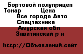 Бортовой полуприцеп Тонар 97461 › Цена ­ 1 390 000 - Все города Авто » Спецтехника   . Амурская обл.,Завитинский р-н